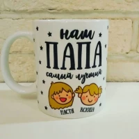 Кружка с надписями для папы
