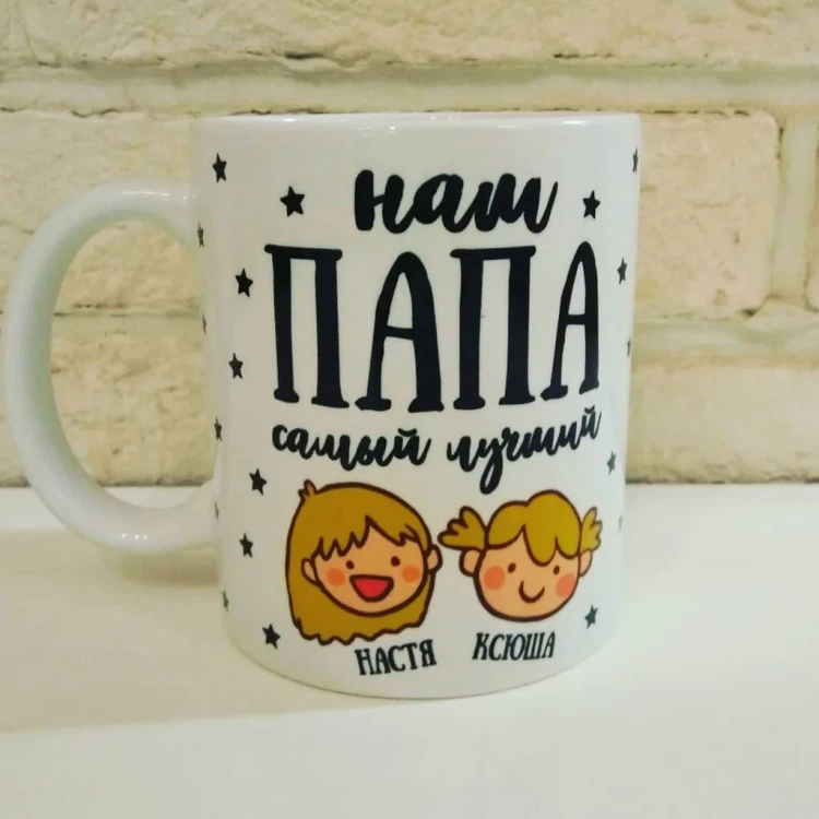 Подарок для папы — Кружка с именами его детей