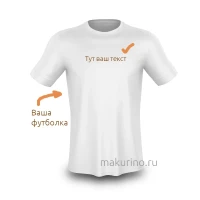 Печать на своей футболке