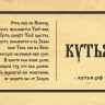 Наклейка кутья