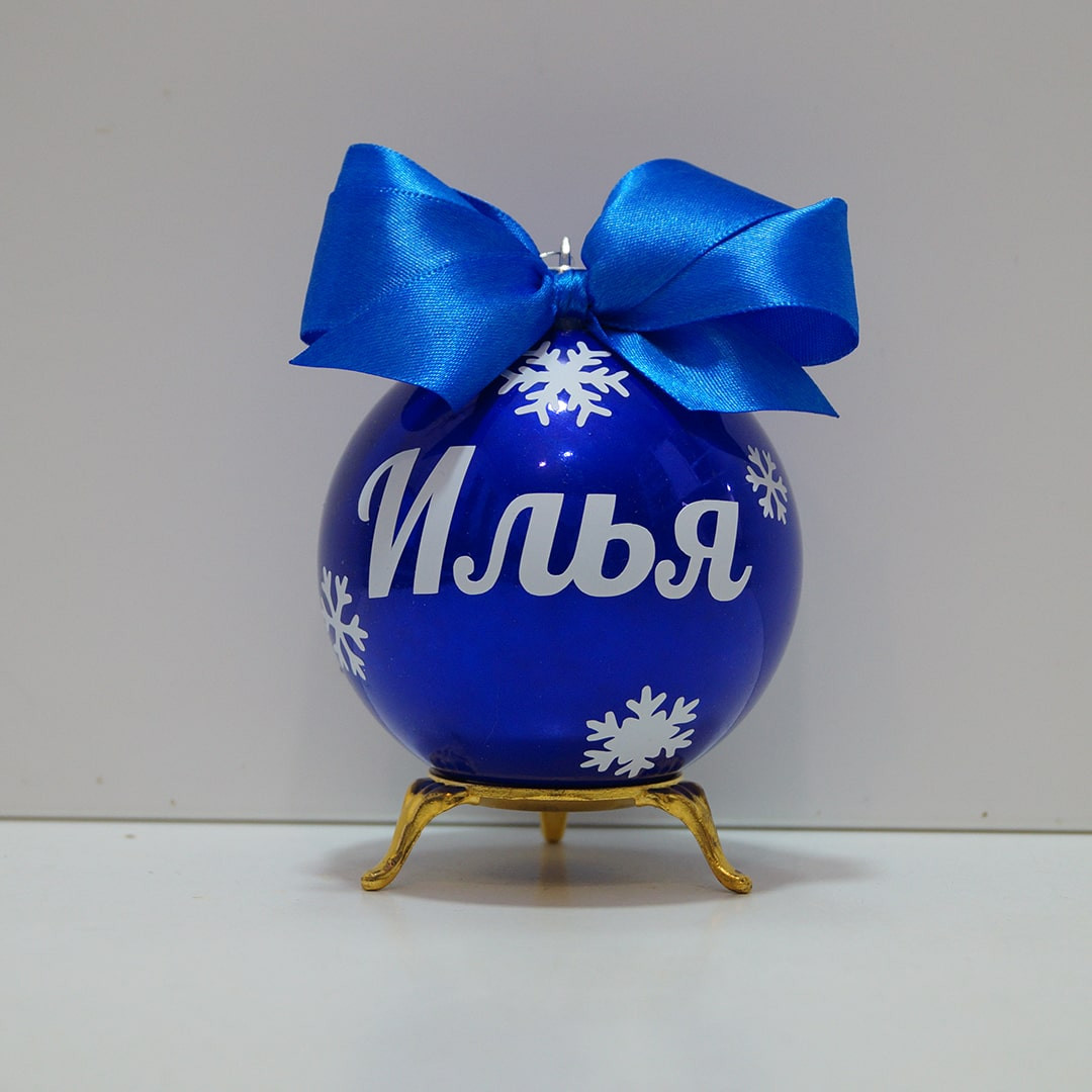 Шар с именем синий глянцевый 8 см