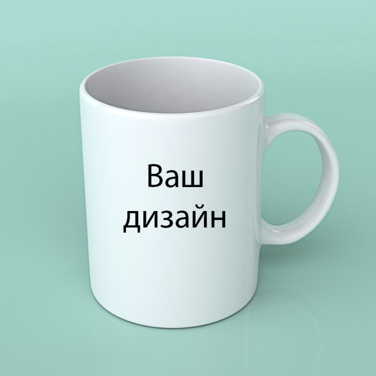 Кружка с вашим дизайном