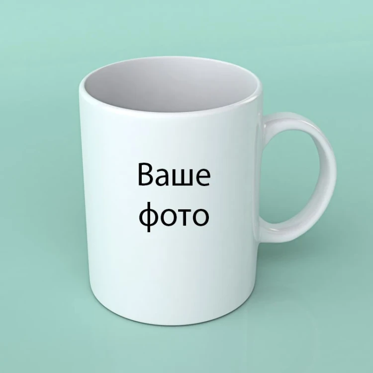 Кружка с вашим фото