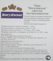 Пиво жигулевское светлое