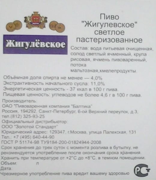 Пиво жигулевское светлое