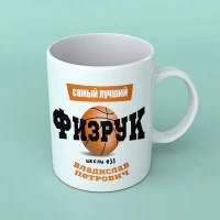 Кружка именная учитель физкультуры