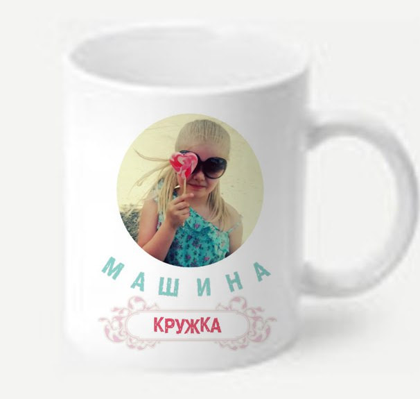 Кружка с любым вашим фото и именем