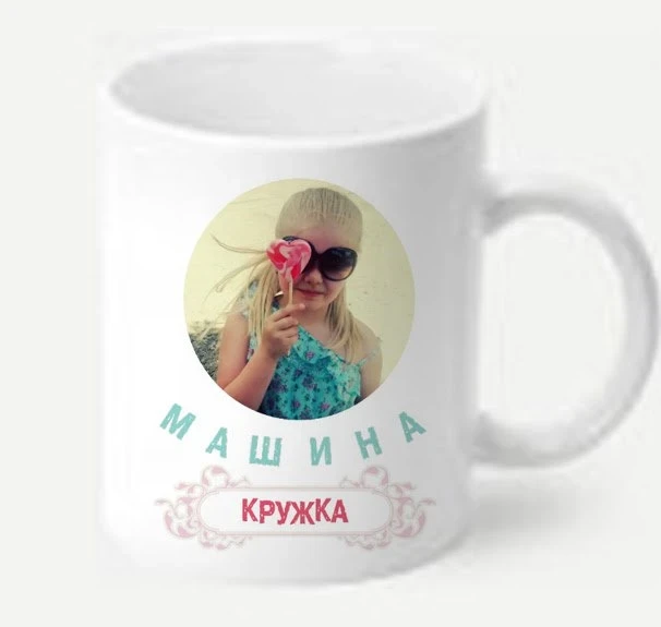 Кружка с любым вашим фото и именем