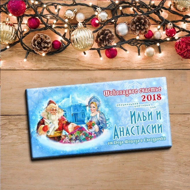 Новогодняя шоколадка с вашим именем и текстом