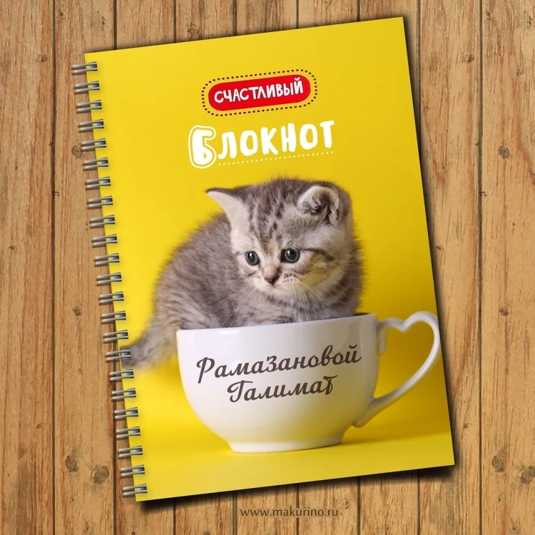 Блокнот именной Котёнок