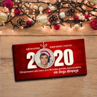 Шоколадка новогодняя с фотографией, именем и текстом