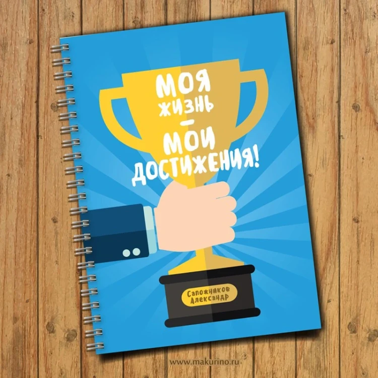 Блокнот именной мои достижения 2