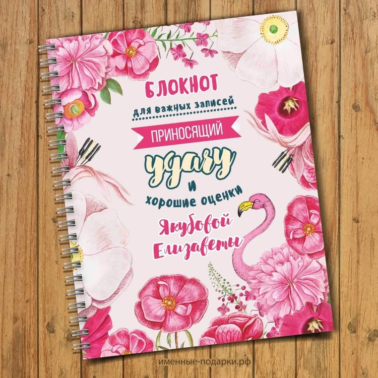 Блокнот именной Фламинго удача