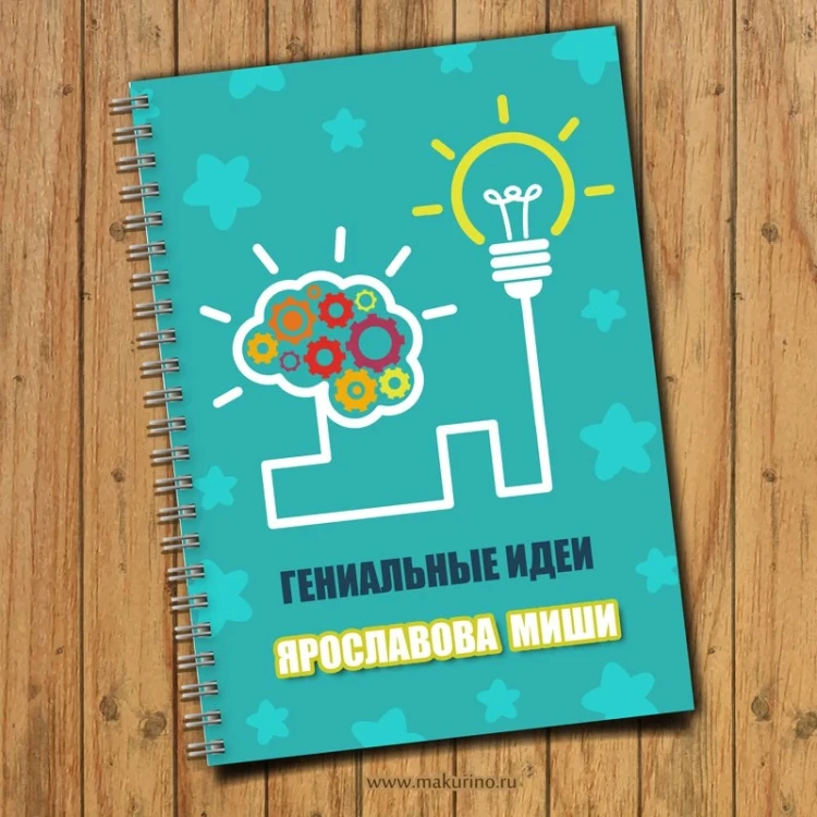 Блокнот именной гениальные идеи