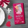 Шоколадка именная на 14 февраля