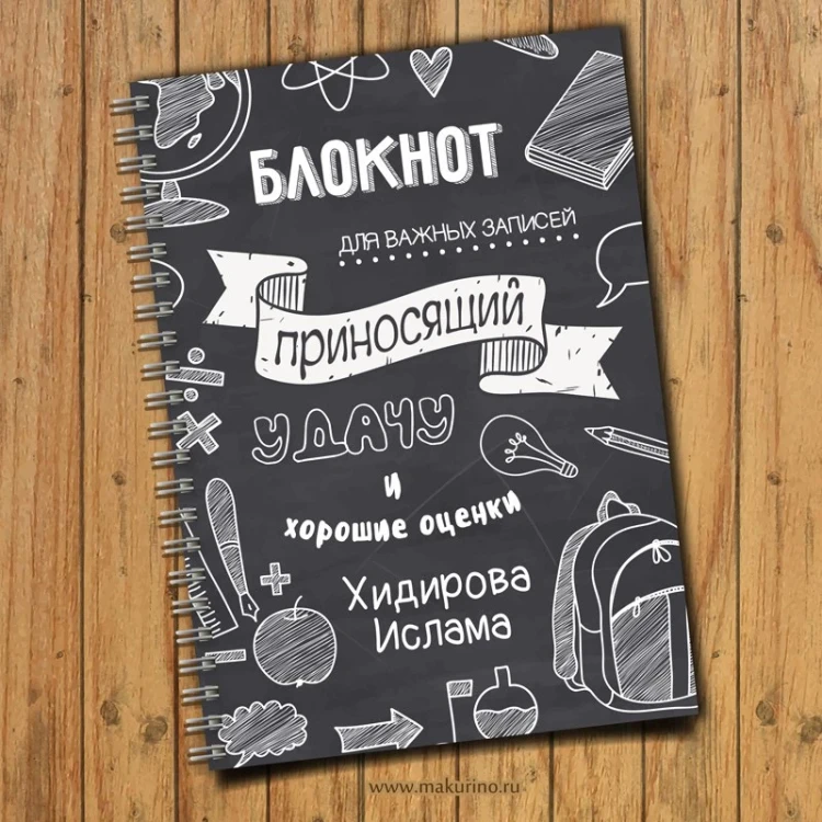 Блокнот именной приносящий удачу