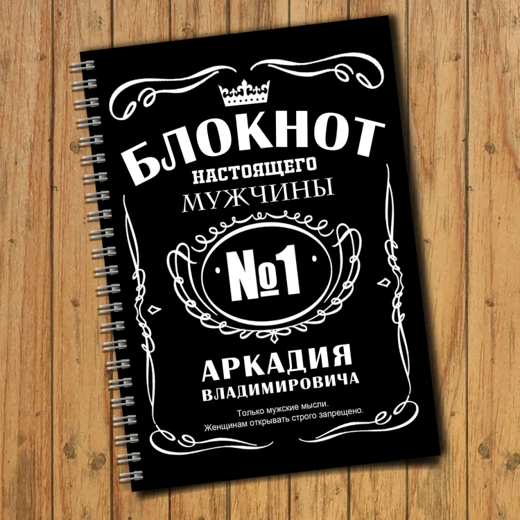 Блокнот именной лучший мужчина