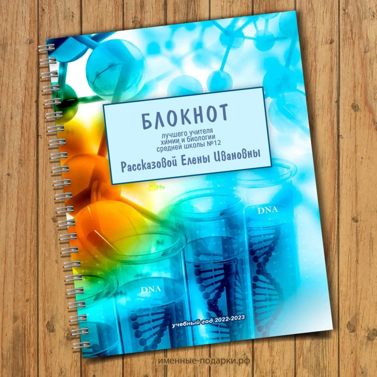 Именной блокнот учитель химии