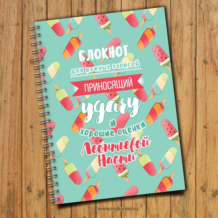 Блокнот именной мороженка 2