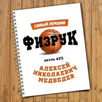 Блокнот именной физрук