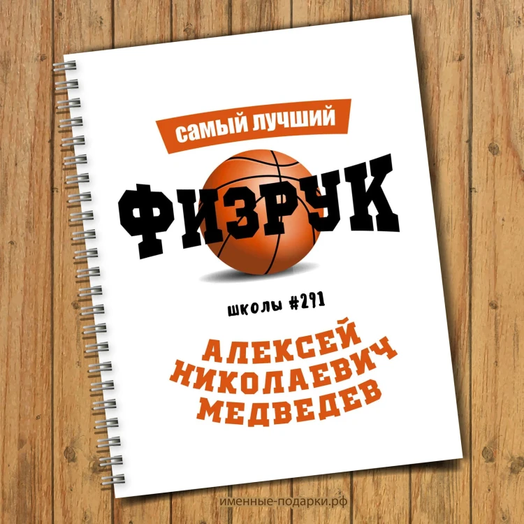 Именной блокнот Физрук