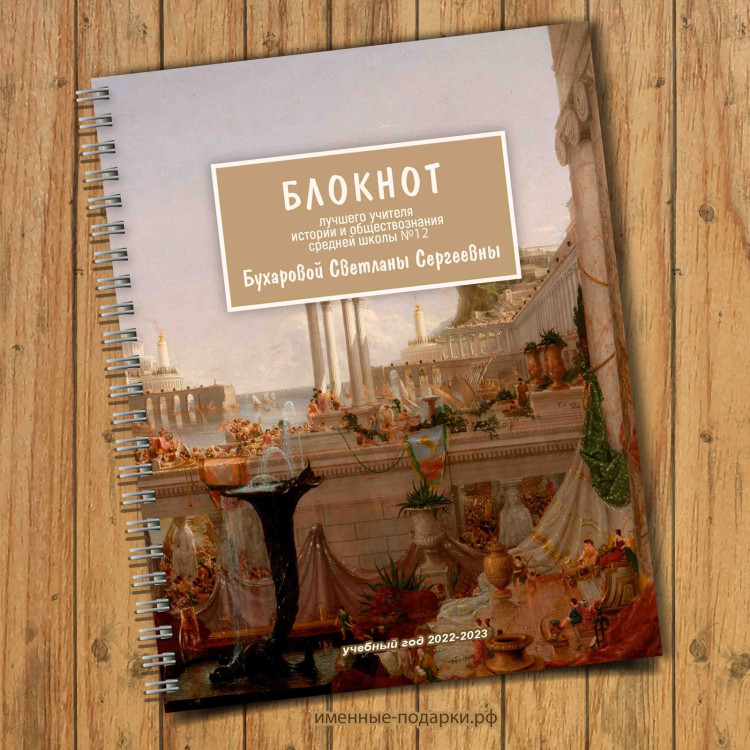 Именной блокнот учитель истории