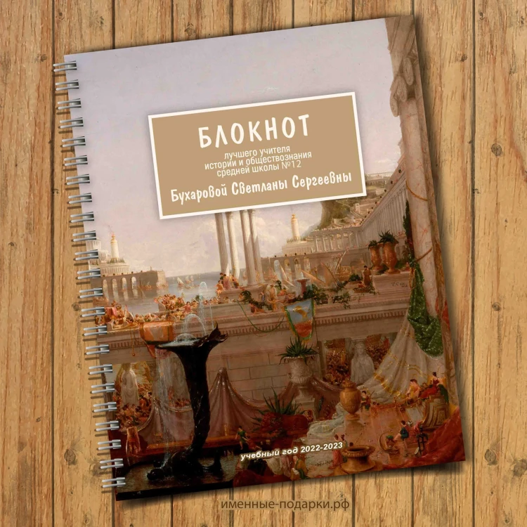 Именной блокнот учитель истории